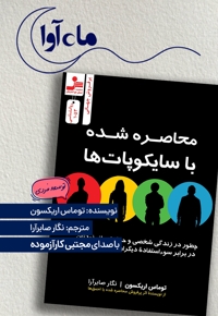محاصره شده با سایکوپات ها